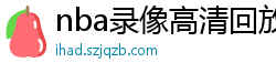 nba录像高清回放像